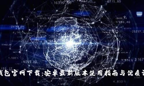 TP钱包官网下载：安卓最新版本使用指南与优质评测