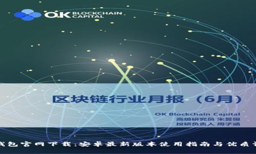 TP钱包官网下载：安卓最新版本使用指南与优质评测