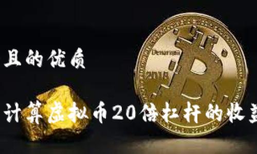 思考一个且的优质

如何精准计算虚拟币20倍杠杆的收益与风险？