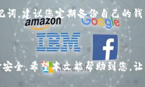    tp钱包转账的简单实用教程  / 

 guanjianci  tp钱包, 转账教程, 钱包使用, 加密货币  /guanjianci 

引言

在当今数字化快速发展的时代，加密货币的使用越来越普遍。而用于管理和存储这些数字资产的钱包，不仅需要安全可靠、易于操作，同时也应具备便利的转账功能。TP钱包，作为一款热门的加密货币钱包，它的转账功能备受用户关注。本文将带您详细了解TP钱包的转账步骤，并分享一些实用的小技巧，帮助您更轻松地操作。

什么是TP钱包？

TP钱包，是一款专为加密货币用户设计的移动钱包应用。它支持多种数字货币的存储与转账，界面友好，操作简单，非常适合新手用户。TP钱包不仅能保证用户资产安全，还能通过多种实用的功能提升用户体验。此外，TP钱包还与多种去中心化应用相连接，为用户提供了一站式的数字资产管理解决方案。

TP钱包的基本功能

TP钱包的功能不仅限于转账，还包括钱包管理、交易记录查看、行情分析等。用户可以轻松管理多种加密货币，并实时了解市场动态。TP钱包还提供了安全保护机制，例如多重签名和密码保护，确保用户资产的安全。

如何安装TP钱包

在使用TP钱包之前，首先需要下载安装。搜索“TP钱包”可以在各大应用商店中找到，或者前往官网进行下载。安装过程非常简单，只需按照提示一步一步完成即可。

如何创建一个TP钱包账户

安装完成后，您可以打开TP钱包并创建一个新账户。创建账户的过程中，您需要设置一个强密码，并备份助记词。助记词是您找回账户的重要凭证，因此一定要妥善保管，不要与他人共享。

TP钱包转账步骤

现在，让我们来详细讲解一下TP钱包转账的具体步骤：

h4步骤一：打开TP钱包/h4

首先，确保您已经成功安装并创建了TP钱包账户。打开应用，输入您的密码进行登录。

h4步骤二：选择转账功能/h4

登录后，您将看到主界面。在界面上找到“转账”或者“发送”按钮，点击进入转账页面。

h4步骤三：选择目标资产/h4

在转账页面，您可以选择要转账的加密货币类型。TP钱包支持多种数字资产，确保选择目标资产类型。点击相应的币种后，您将进入转账金额输入界面。

h4步骤四：输入转账金额/h4

在转账页面，输入您希望转账的金额。请注意，转账金额需在您账户的可用余额范围内。

h4步骤五：输入接收地址/h4

接下来，您需要输入接收方的加密货币地址。确保输入的地址准确无误，错误的地址将导致资金无法找回。

h4步骤六：确认转账信息/h4

在确认页面，您需要仔细核对转账的所有信息，包括转账金额、接收地址等。一旦确认无误，就可以点击“确认转账”按钮。

h4步骤七：输入支付密码/h4

为保障账户安全，TP钱包会要求您输入支付密码。输入正确密码后，转账就会进行处理。

h4步骤八：查看交易状态/h4

完成转账后，您可以在交易记录中查看当前转账的状态。根据网络状况，转账可能会有一定时间延迟，请耐心等待。

常见问题解答

h4问题一：转账失败怎么办？/h4

如果您的转账失败，有几个可能的原因，例如网络不稳定、接收地址错误、余额不足等。首先确认您输入的接收地址是否正确，并确保账户中有足够的余额。如果问题仍然存在，可以尝试重新提交转账申请，或者联系TP钱包的客服寻求帮助。

h4问题二：助记词丢失怎么办？/h4

助记词是恢复钱包的重要凭证，一旦丢失，将无法找回您的资产。建议您在创建钱包时，务必将助记词妥善保管，不要轻易泄露。如果您意外丢失助记词，建议您定期备份自己的钱包信息，以防万一。

总结

TP钱包为用户提供了便捷安全的转账功能，让您的加密货币管理更加轻松。然而，在操作过程中一定要保持警惕，确保输入信息的准确，以保障资金安全。希望本文能帮助到您，让您在使用TP钱包时更加得心应手！