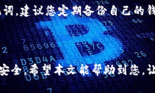    tp钱包转账的简单实用教程  / 

 guanjianci  tp钱包, 转账教程, 钱包使用, 加密货币  /guanjianci 

引言

在当今数字化快速发展的时代，加密货币的使用越来越普遍。而用于管理和存储这些数字资产的钱包，不仅需要安全可靠、易于操作，同时也应具备便利的转账功能。TP钱包，作为一款热门的加密货币钱包，它的转账功能备受用户关注。本文将带您详细了解TP钱包的转账步骤，并分享一些实用的小技巧，帮助您更轻松地操作。

什么是TP钱包？

TP钱包，是一款专为加密货币用户设计的移动钱包应用。它支持多种数字货币的存储与转账，界面友好，操作简单，非常适合新手用户。TP钱包不仅能保证用户资产安全，还能通过多种实用的功能提升用户体验。此外，TP钱包还与多种去中心化应用相连接，为用户提供了一站式的数字资产管理解决方案。

TP钱包的基本功能

TP钱包的功能不仅限于转账，还包括钱包管理、交易记录查看、行情分析等。用户可以轻松管理多种加密货币，并实时了解市场动态。TP钱包还提供了安全保护机制，例如多重签名和密码保护，确保用户资产的安全。

如何安装TP钱包

在使用TP钱包之前，首先需要下载安装。搜索“TP钱包”可以在各大应用商店中找到，或者前往官网进行下载。安装过程非常简单，只需按照提示一步一步完成即可。

如何创建一个TP钱包账户

安装完成后，您可以打开TP钱包并创建一个新账户。创建账户的过程中，您需要设置一个强密码，并备份助记词。助记词是您找回账户的重要凭证，因此一定要妥善保管，不要与他人共享。

TP钱包转账步骤

现在，让我们来详细讲解一下TP钱包转账的具体步骤：

h4步骤一：打开TP钱包/h4

首先，确保您已经成功安装并创建了TP钱包账户。打开应用，输入您的密码进行登录。

h4步骤二：选择转账功能/h4

登录后，您将看到主界面。在界面上找到“转账”或者“发送”按钮，点击进入转账页面。

h4步骤三：选择目标资产/h4

在转账页面，您可以选择要转账的加密货币类型。TP钱包支持多种数字资产，确保选择目标资产类型。点击相应的币种后，您将进入转账金额输入界面。

h4步骤四：输入转账金额/h4

在转账页面，输入您希望转账的金额。请注意，转账金额需在您账户的可用余额范围内。

h4步骤五：输入接收地址/h4

接下来，您需要输入接收方的加密货币地址。确保输入的地址准确无误，错误的地址将导致资金无法找回。

h4步骤六：确认转账信息/h4

在确认页面，您需要仔细核对转账的所有信息，包括转账金额、接收地址等。一旦确认无误，就可以点击“确认转账”按钮。

h4步骤七：输入支付密码/h4

为保障账户安全，TP钱包会要求您输入支付密码。输入正确密码后，转账就会进行处理。

h4步骤八：查看交易状态/h4

完成转账后，您可以在交易记录中查看当前转账的状态。根据网络状况，转账可能会有一定时间延迟，请耐心等待。

常见问题解答

h4问题一：转账失败怎么办？/h4

如果您的转账失败，有几个可能的原因，例如网络不稳定、接收地址错误、余额不足等。首先确认您输入的接收地址是否正确，并确保账户中有足够的余额。如果问题仍然存在，可以尝试重新提交转账申请，或者联系TP钱包的客服寻求帮助。

h4问题二：助记词丢失怎么办？/h4

助记词是恢复钱包的重要凭证，一旦丢失，将无法找回您的资产。建议您在创建钱包时，务必将助记词妥善保管，不要轻易泄露。如果您意外丢失助记词，建议您定期备份自己的钱包信息，以防万一。

总结

TP钱包为用户提供了便捷安全的转账功能，让您的加密货币管理更加轻松。然而，在操作过程中一定要保持警惕，确保输入信息的准确，以保障资金安全。希望本文能帮助到您，让您在使用TP钱包时更加得心应手！