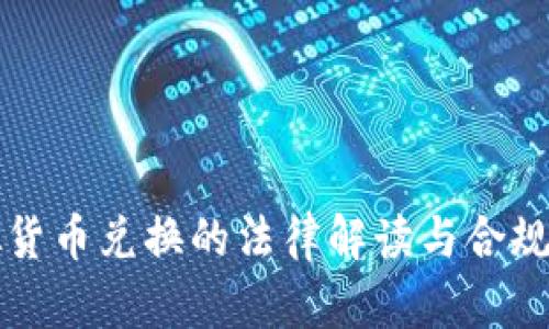 虚拟货币兑换的法律解读与合规建议