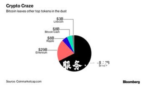 安全、便捷的代收虚拟币服务：助你轻松管理加密资产