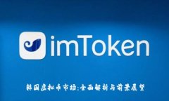 韩国虚拟币市场：全面解