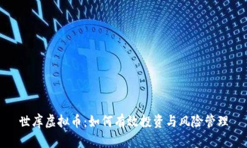 世库虚拟币：如何有效投资与风险管理