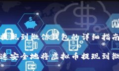 虚拟币提现到微信钱包的