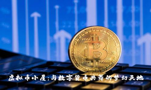 虚拟币小屋：与数字货币共舞的梦幻天地