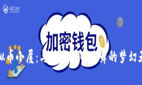虚拟币小屋：与数字货币共舞的梦幻天地