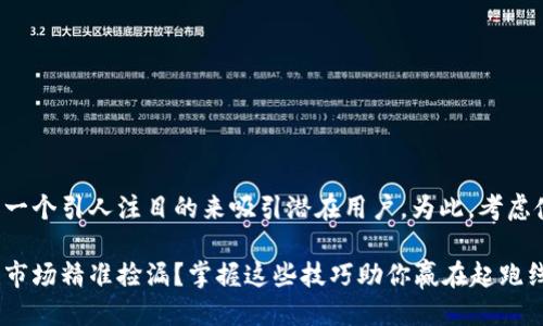 思考一个的

我们可以使用一个引人注目的来吸引潜在用户。为此，考虑使用以下格式：

如何在虚拟币市场精准捡漏？掌握这些技巧助你赢在起跑线