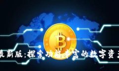 tpwallet最新版：探索功能丰