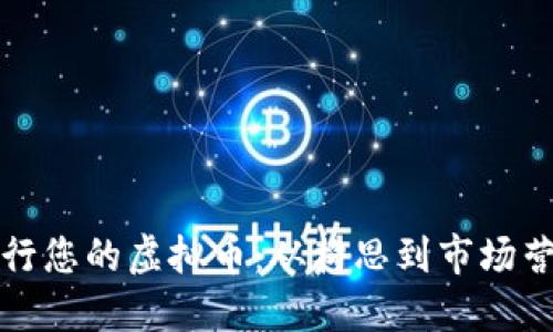 如何成功发行您的虚拟币：从构思到市场营销的全指南