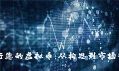 如何成功发行您的虚拟币