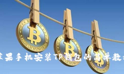 苹果手机安装TP钱包的简单教程