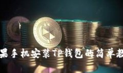 苹果手机安装TP钱包的简单