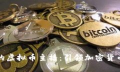 独特魅力的虚拟币主播：