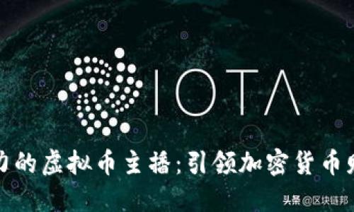 独特魅力的虚拟币主播：引领加密货币财经风潮