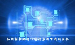 如何轻松地将TP安防应用下
