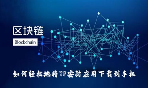 如何轻松地将TP安防应用下载到手机