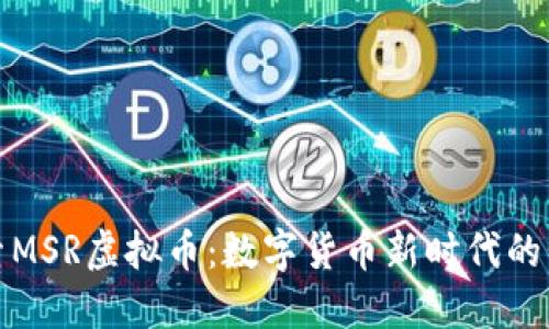 探索MSR虚拟币：数字货币新时代的明珠