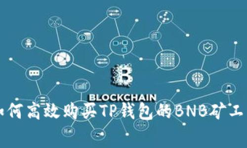 如何高效购买TP钱包的BNB矿工费