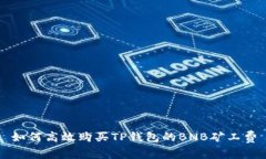 如何高效购买TP钱包的BN