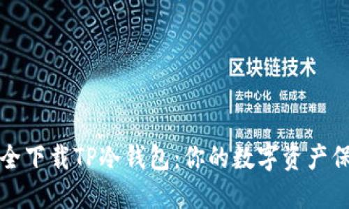 如何安全下载TP冷钱包：你的数字资产保护指南