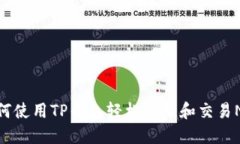 如何使用TP钱包轻松管理和