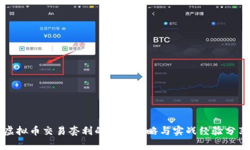 虚拟币交易套利的真实攻略与实战经验分享