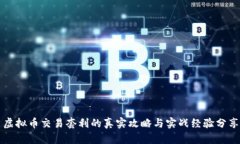 虚拟币交易套利的真实攻