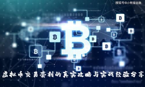 虚拟币交易套利的真实攻略与实战经验分享
