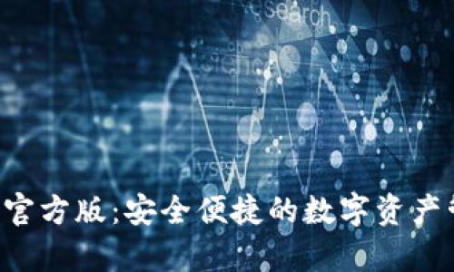 tp钱包APP官方版：安全便捷的数字资产管理新选择