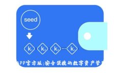 tp钱包APP官方版：安全便捷