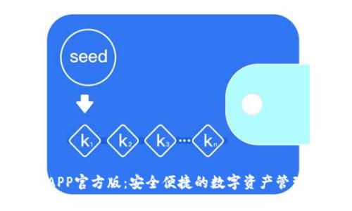 tp钱包APP官方版：安全便捷的数字资产管理新选择