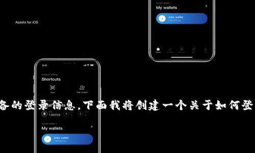 由于你提到的是“TP登录账号密码”,我理解你可能是在寻找关于路由器或网络设备的登录信息。下面我将创建一个关于如何登录TP-Link路由器的详细指南,并且为友好的内容。我们也会创建相关的和关键词。
如何轻松找到TP-Link路由器的登录账号密码