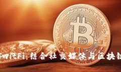 探索虚拟币TwitFi：结合社