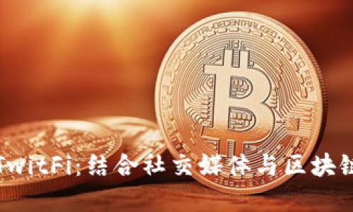 探索虚拟币TwitFi：结合社交媒体与区块链的未来潜力