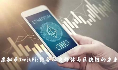 探索虚拟币TwitFi：结合社交媒体与区块链的未来潜力