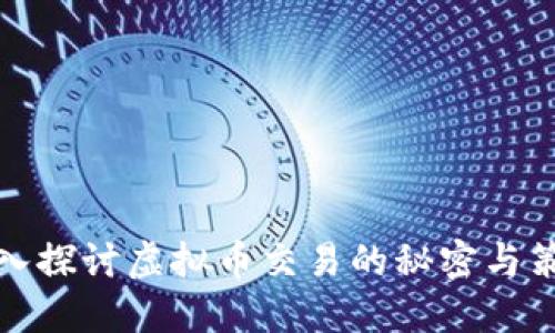 深入探讨虚拟币交易的秘密与策略