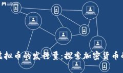 如何查看虚拟币的发行量