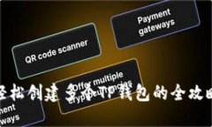 轻松创建多个TP钱包的全攻