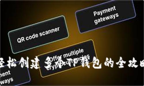 轻松创建多个TP钱包的全攻略