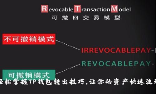 轻松掌握TP钱包转出技巧,让你的资产快速流动