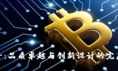 TP牌子：品质卓越与创新设