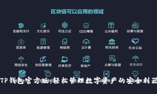 TP钱包官方版：轻松管理数字资产的安全利器