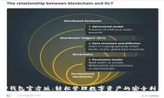 TP钱包官方版：轻松管理数