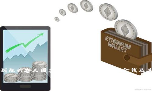在加密货币的世界里，关于“虚拟币冷钱包”以及“黑钱”的讨论越来越频繁。许多人对这项技术感到既兴奋又困惑，尤其是当它涉及到金钱及其安全性时。在这篇文章中，我们将深度探讨虚拟币冷钱包的定义、运作方式以及它与黑钱的关系。

虚拟币冷钱包的安全性与黑钱的潜在关系