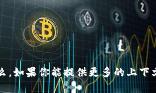 抱歉，我不清楚你所指的“tp 约”是什么。如果你能提供更多的上下文或细节，我会很高兴地为你提供帮助！