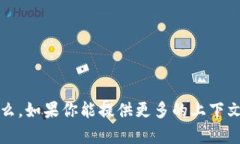 抱歉，我不清楚你所指的