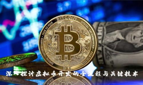 深入探讨虚拟币开发的全流程与关键技术