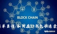 简单易懂：如何在TP钱包快